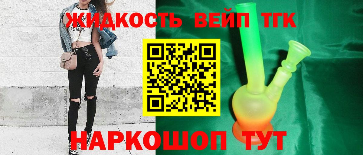 ТГК жижа Апрелевка